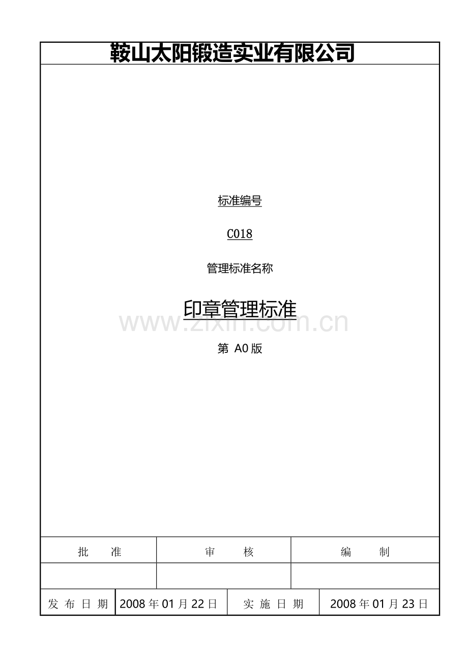 印章使用管理标准.doc_第1页