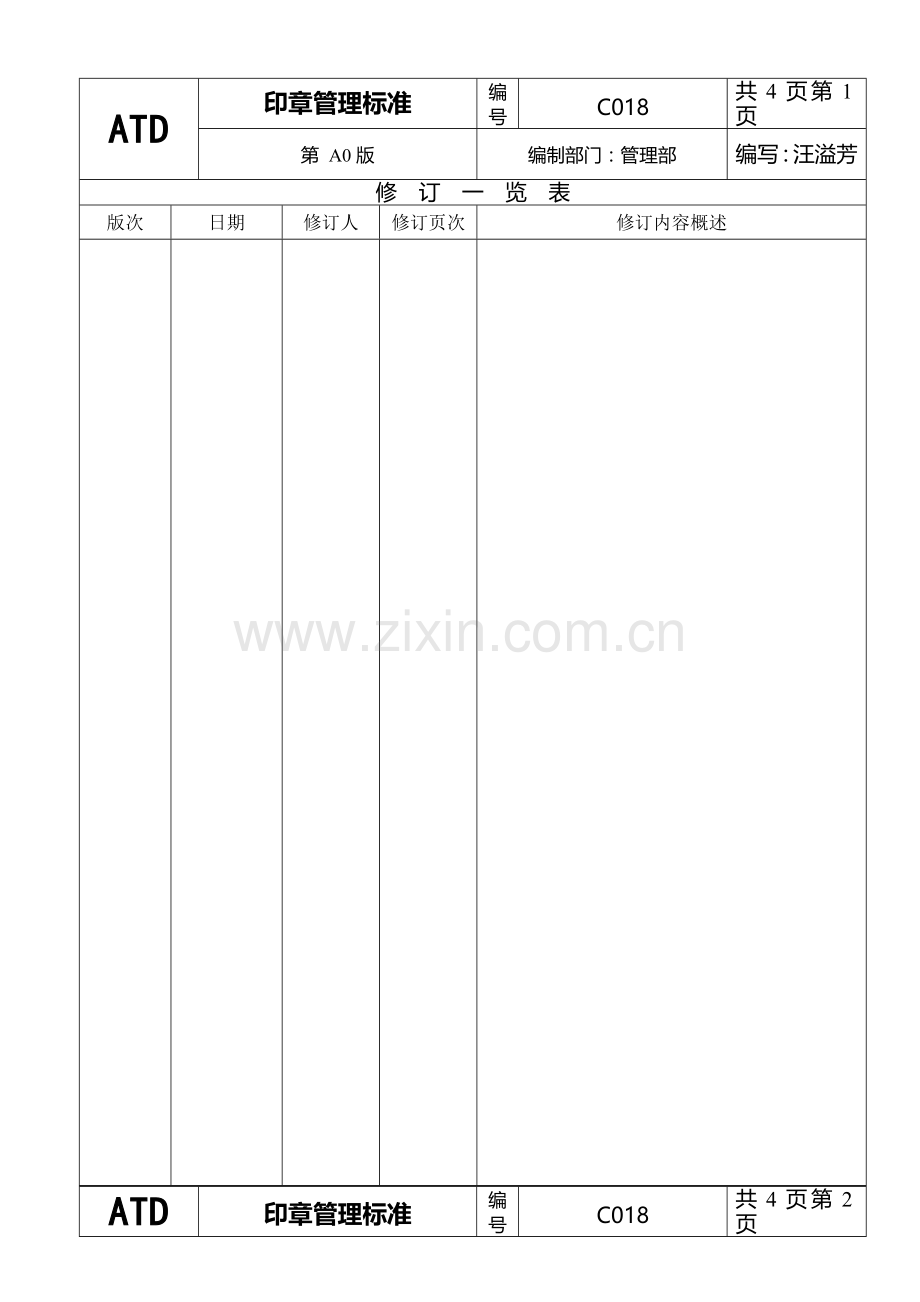 印章使用管理标准.doc_第2页