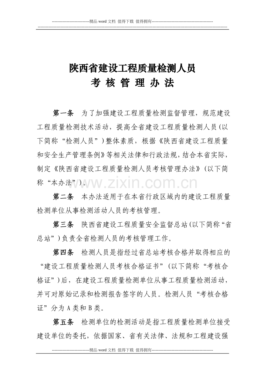 检测人员考核管理办法..doc_第1页