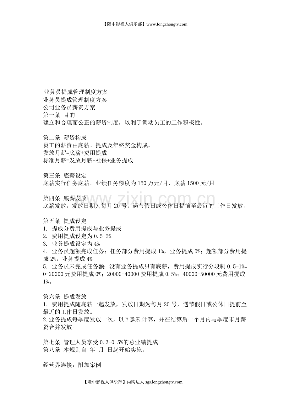影视广告公司业务员管理及提成制度方案.doc_第1页