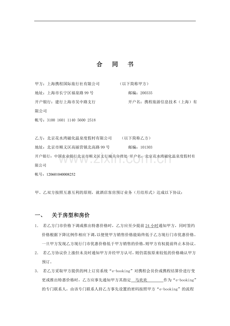 携程合同.doc_第1页