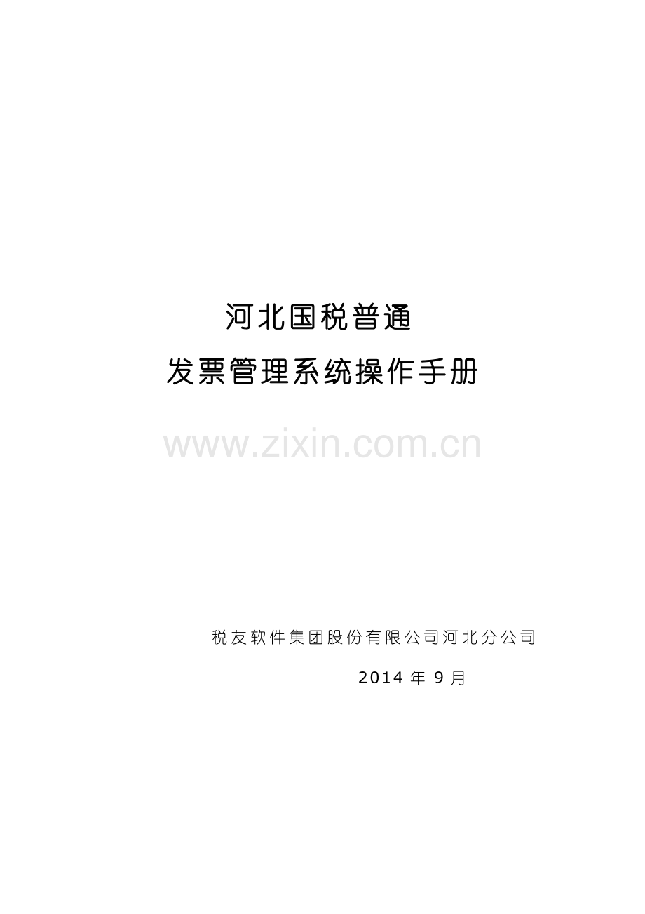 河北国税普通发票管理系统操作手册.doc_第1页