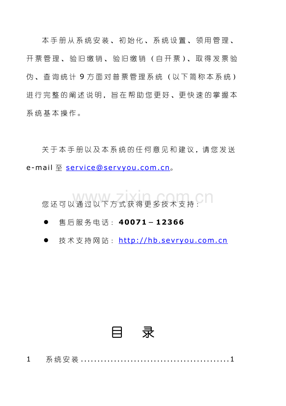 河北国税普通发票管理系统操作手册.doc_第2页