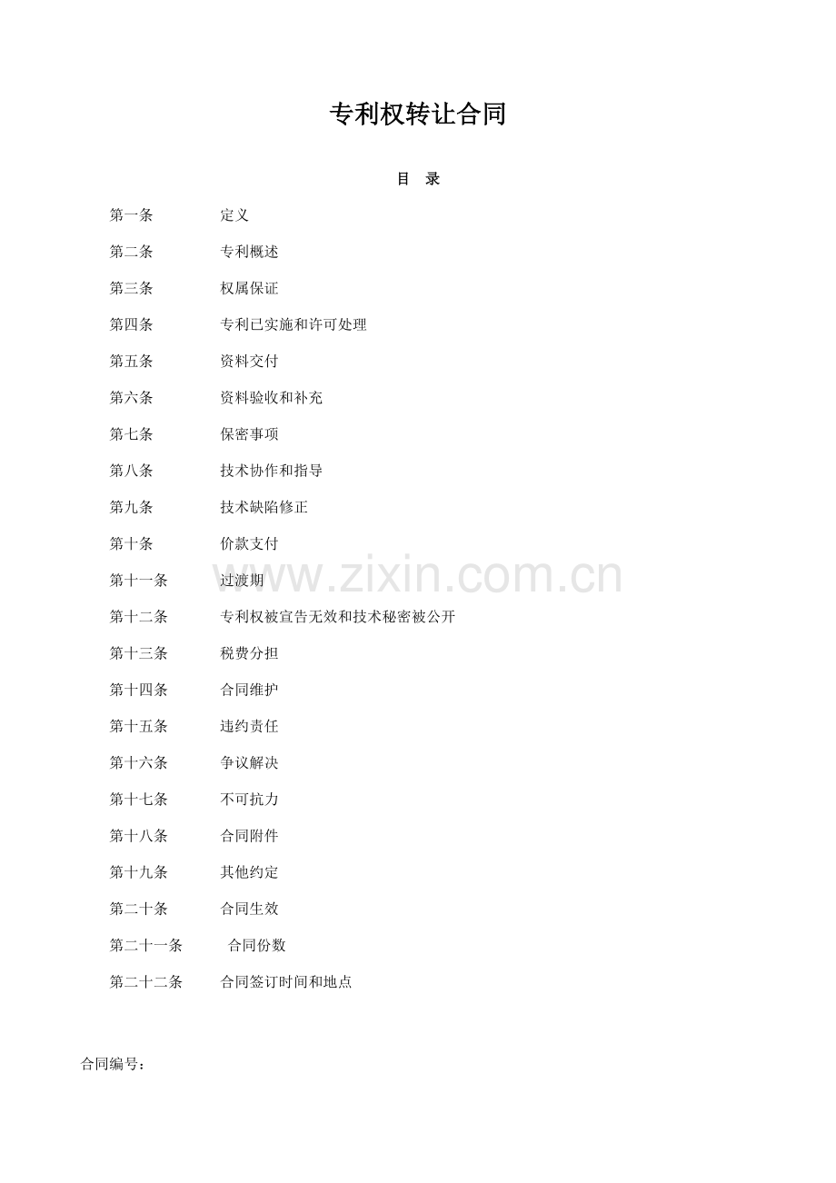 专利权转让合同--范本.doc_第1页