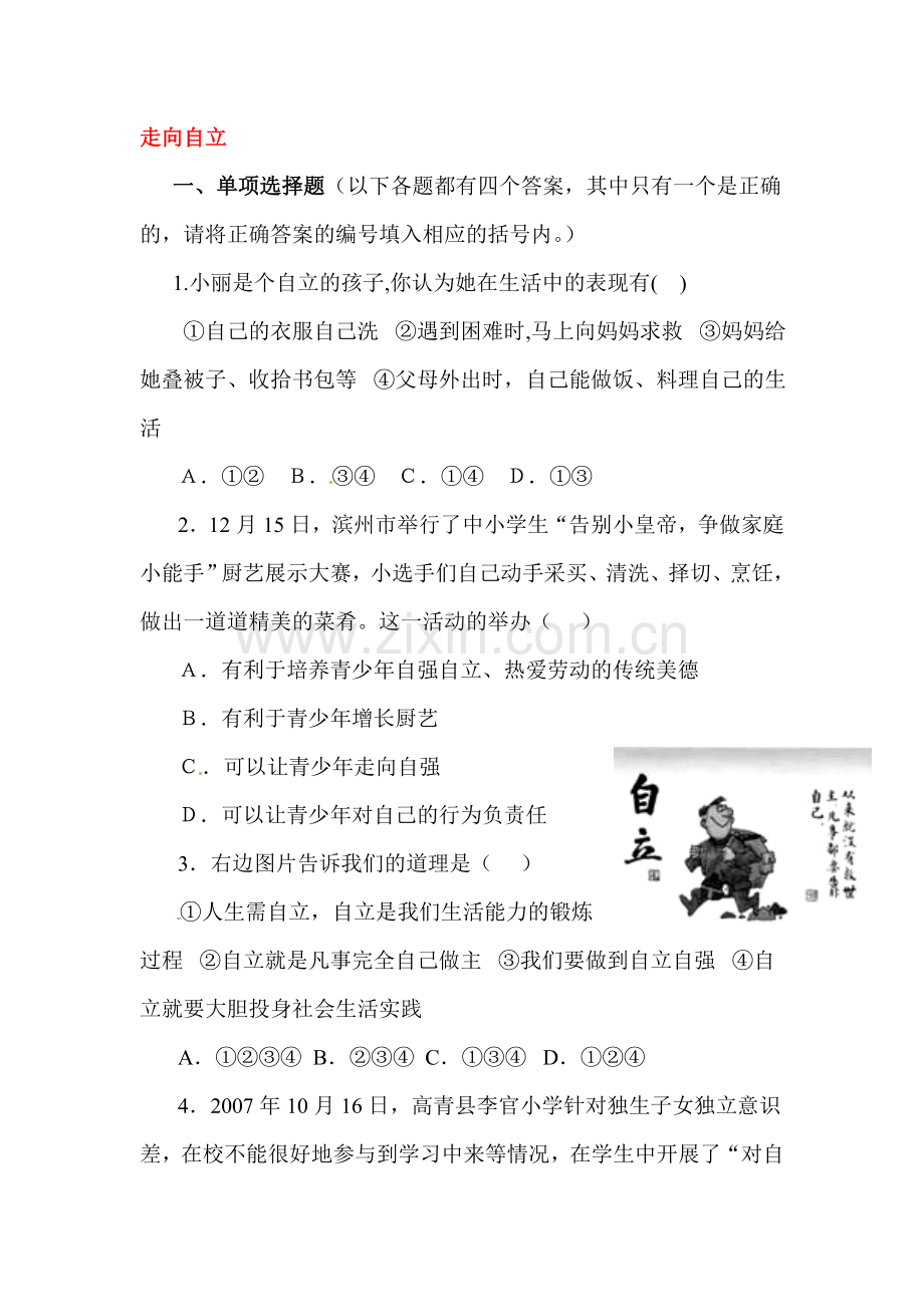 告别依赖-走向自立练习.doc_第1页