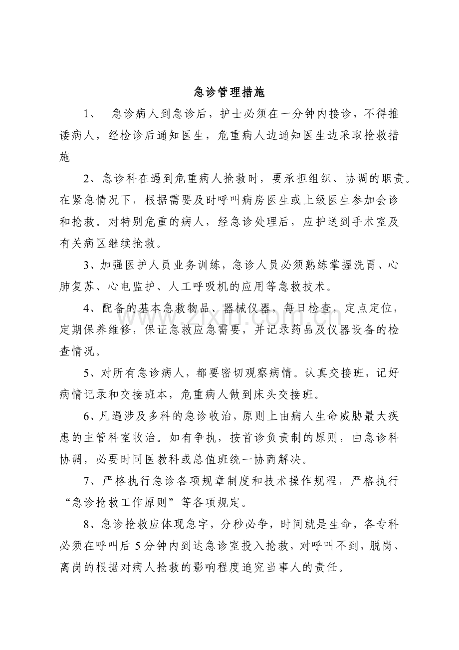 急诊管理措施.doc_第1页