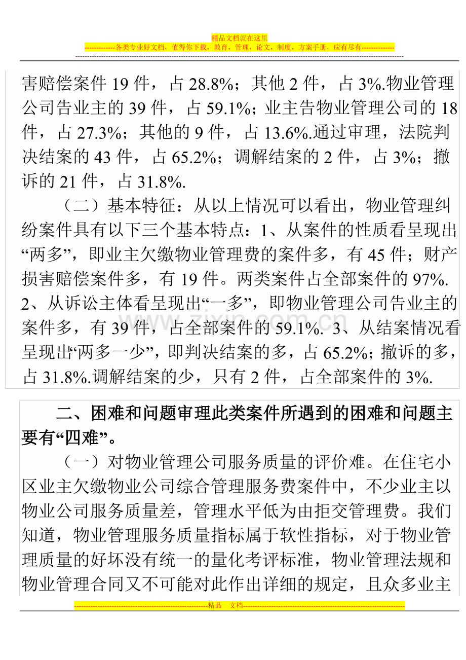 对66起物业管理纠纷案件的调查分析.doc_第2页