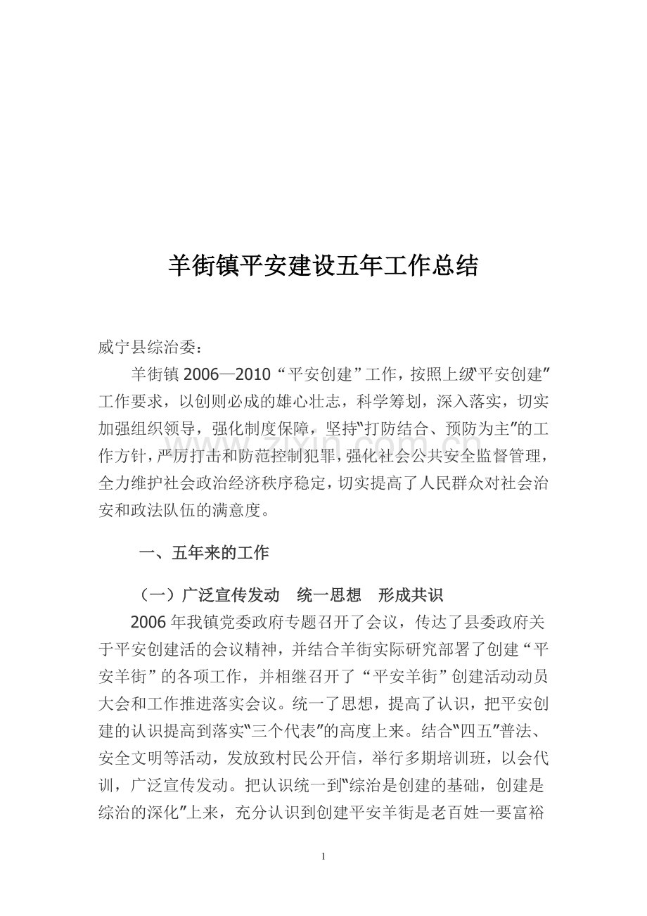 平安建设五年工作总结.doc_第1页