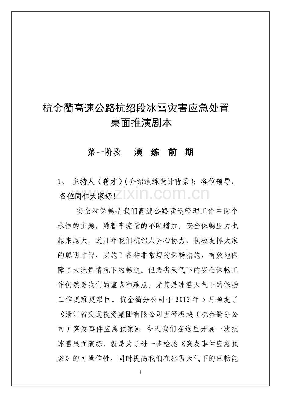 杭金衢高速公路冰雪灾害应急处置桌面推演剧本12.11.doc_第1页