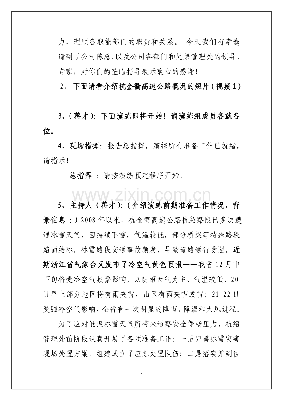 杭金衢高速公路冰雪灾害应急处置桌面推演剧本12.11.doc_第2页