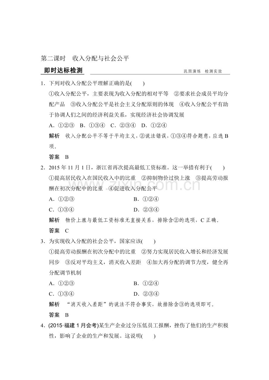收入与分配课时检测6.doc_第1页