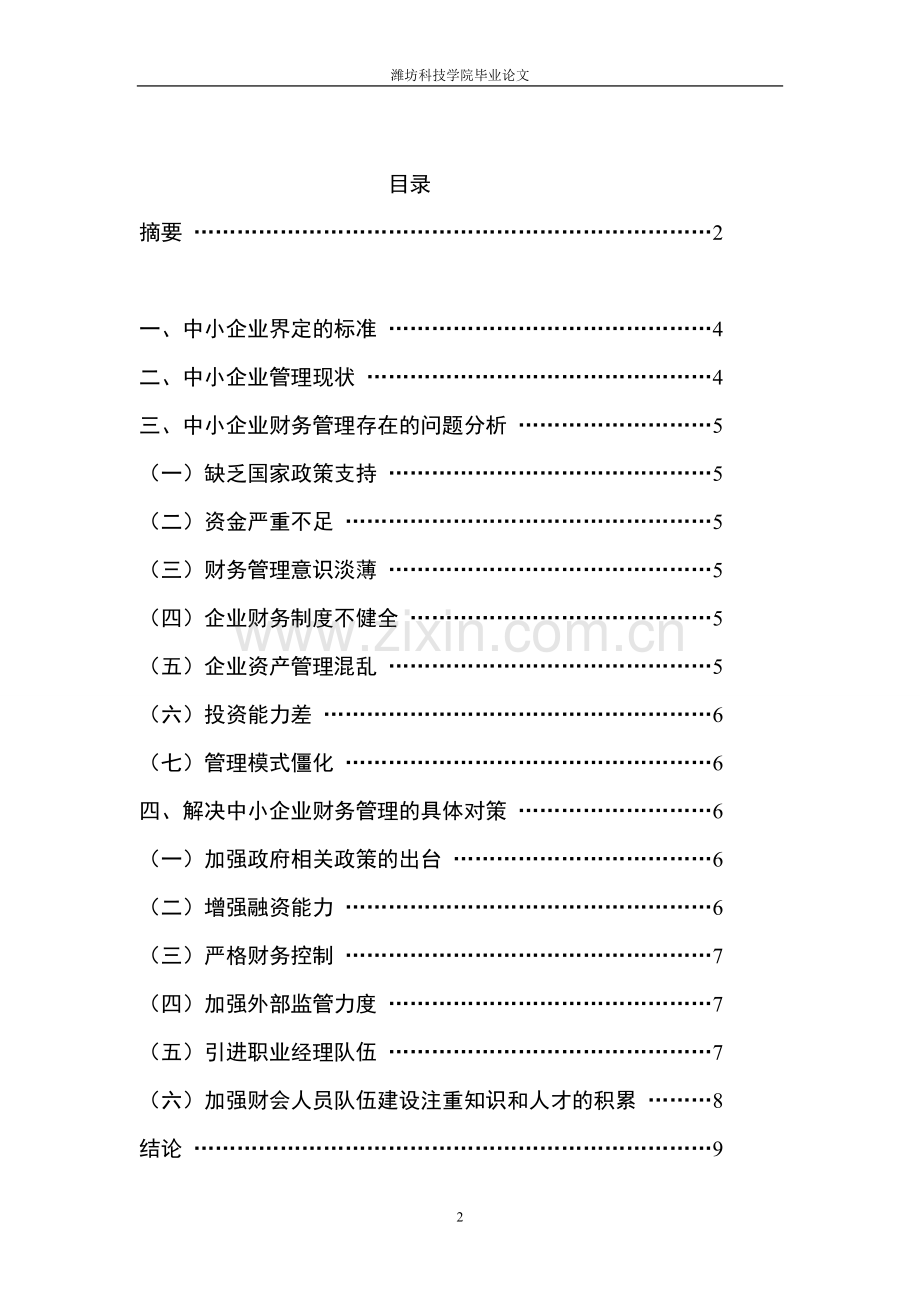 论中小企业财务管理存在的问题.doc_第2页