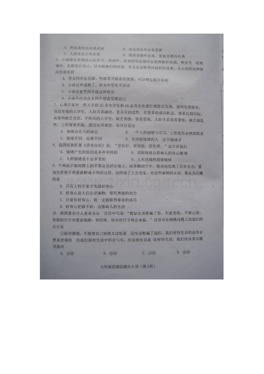 山东省高密市2015-2016学年七年级政治下册期中测试题.doc_第2页