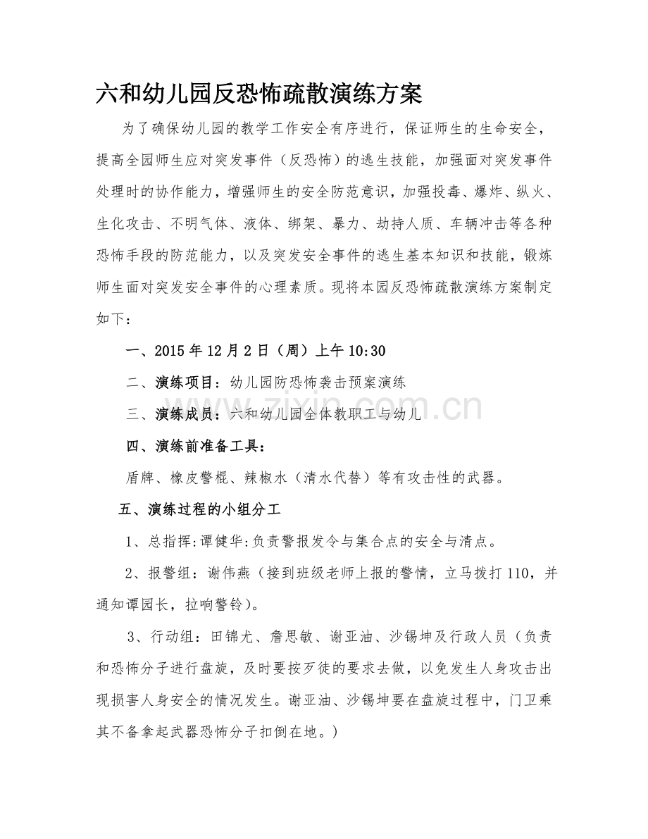 六和幼儿园反恐怖演练方案.doc_第1页