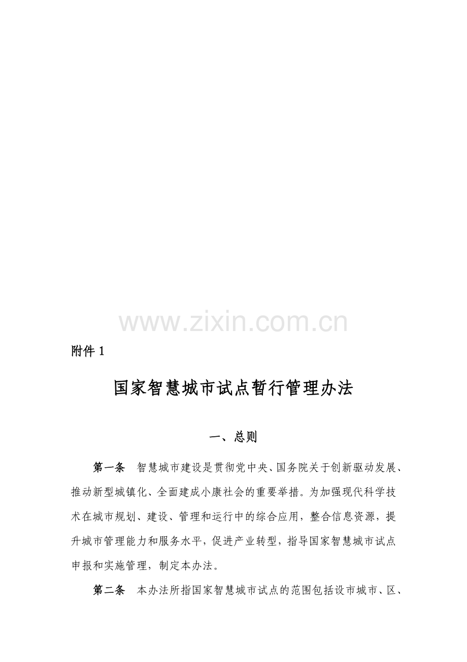 住建部智慧城市管理办法及指标.doc_第1页