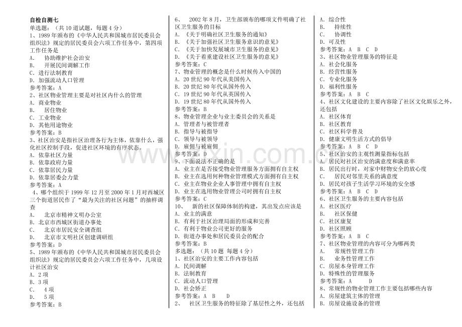 2012年北京电大社区管理作业、自检自测.doc_第1页