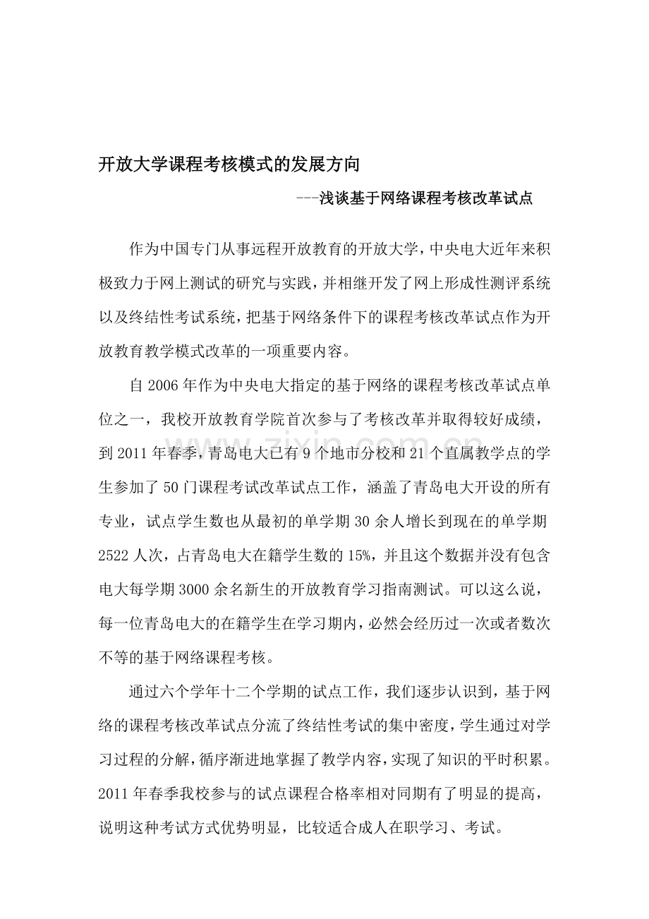 浅谈基于网络课程考核改革试点..doc_第1页