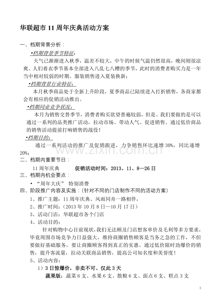 2013年华联超市周年庆典活动方案.doc_第1页