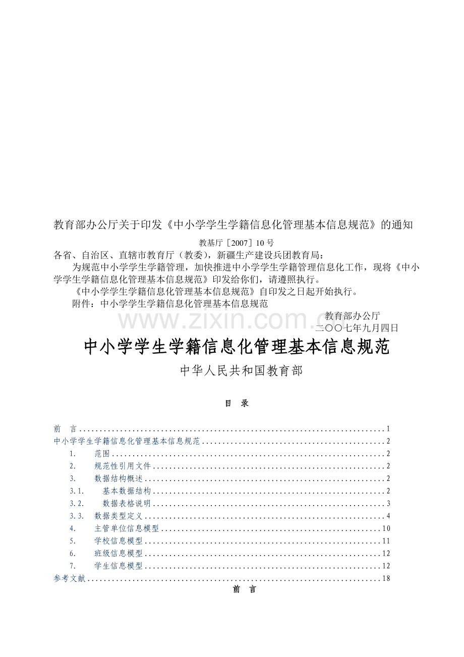 中小学学生学籍信息化管理基本信息规范.doc_第1页