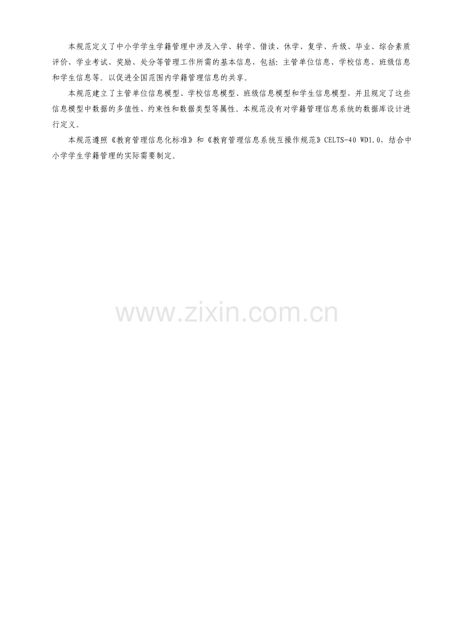 中小学学生学籍信息化管理基本信息规范.doc_第2页