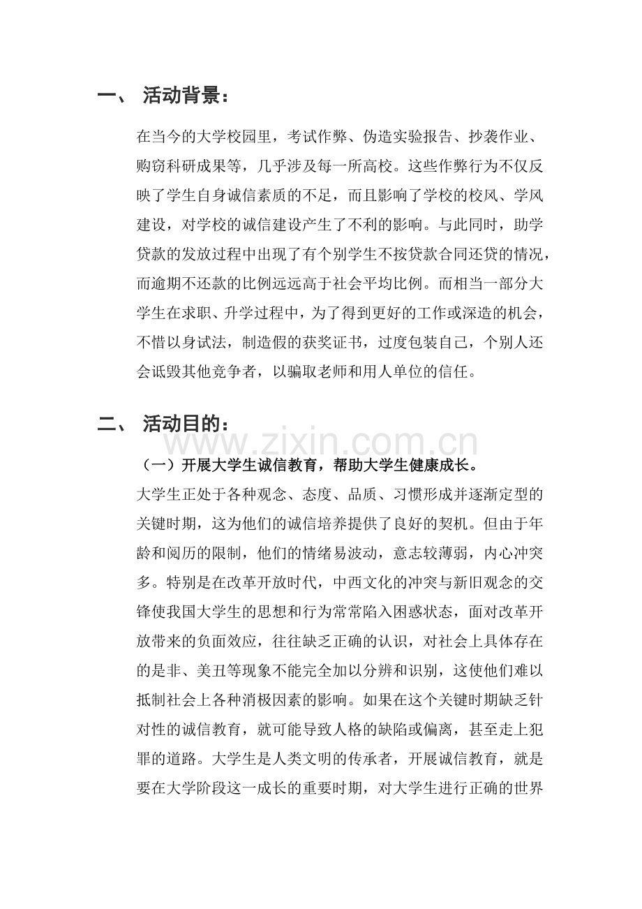诚信教育活动策划书.doc_第2页