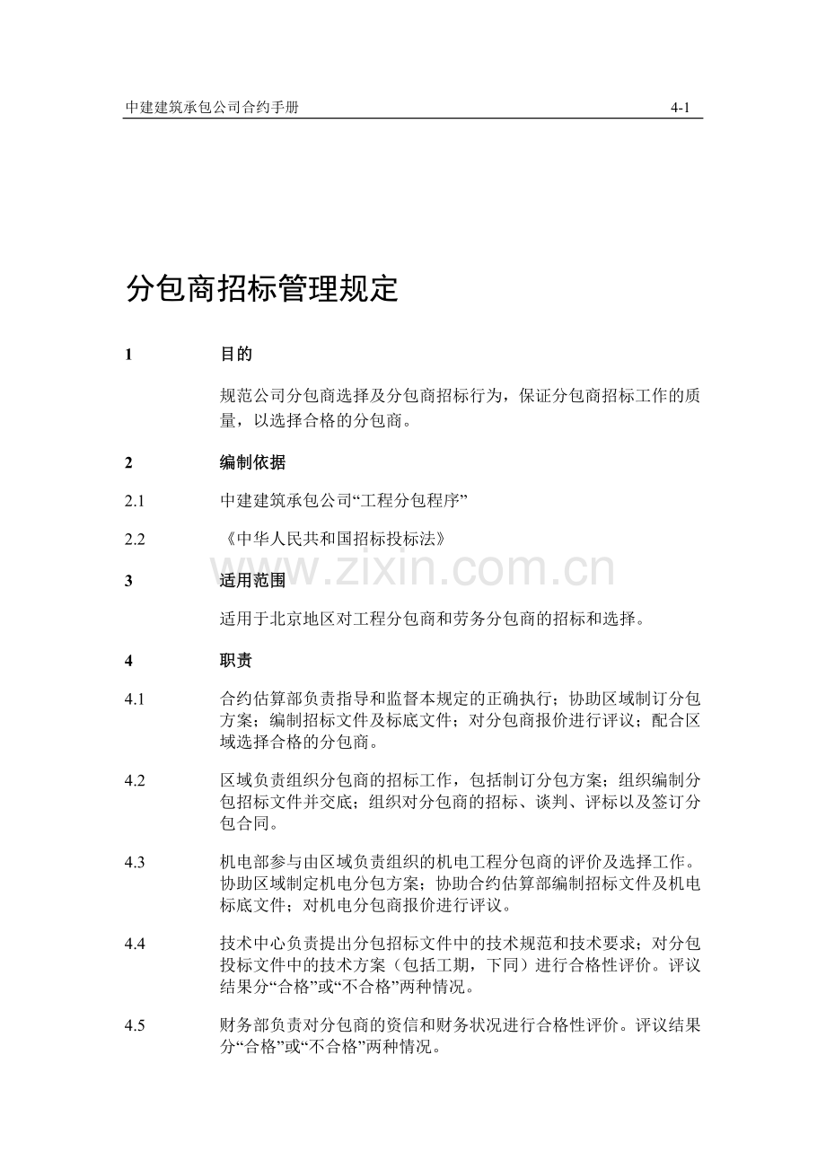 4分包商招标管理规定.doc_第1页