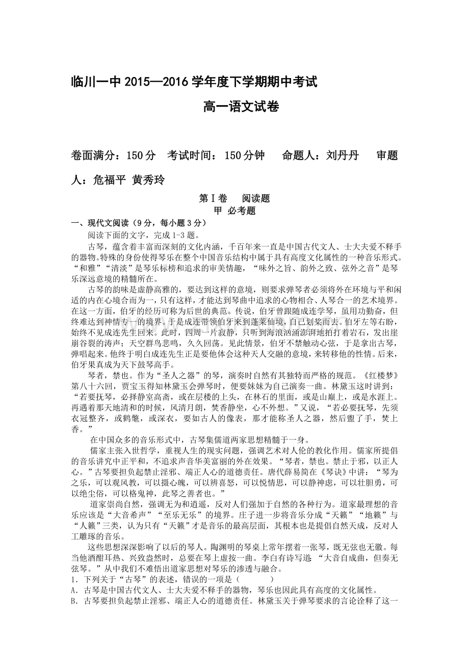 江西省临川区2015-2016学年高一语文下册期中考试题.doc_第1页