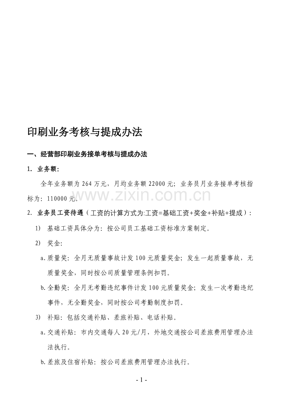 某公司印刷业务考核与提成办法..doc_第1页