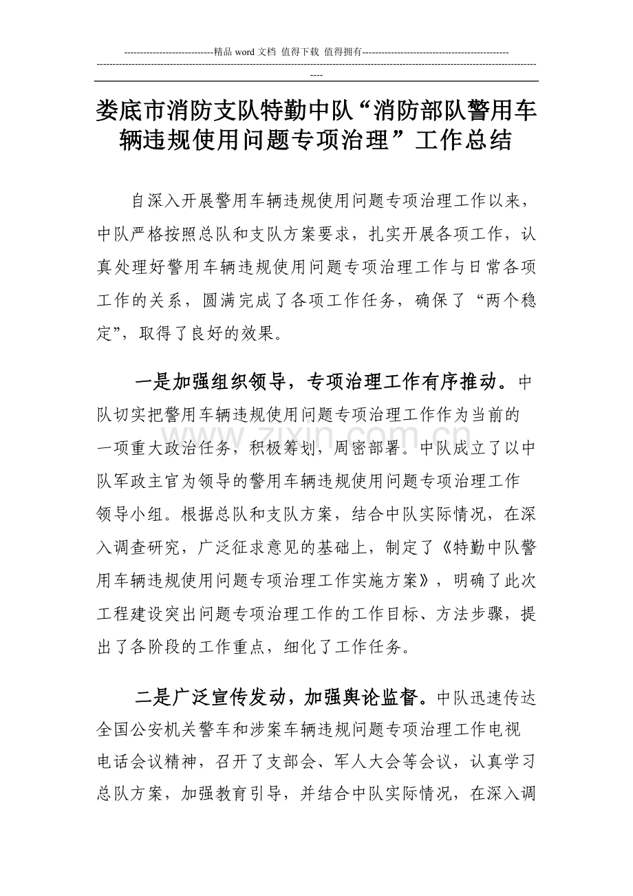 特勤中队“消防部队警用车辆违规使用问题专项治理”工作阶段总结.doc_第1页