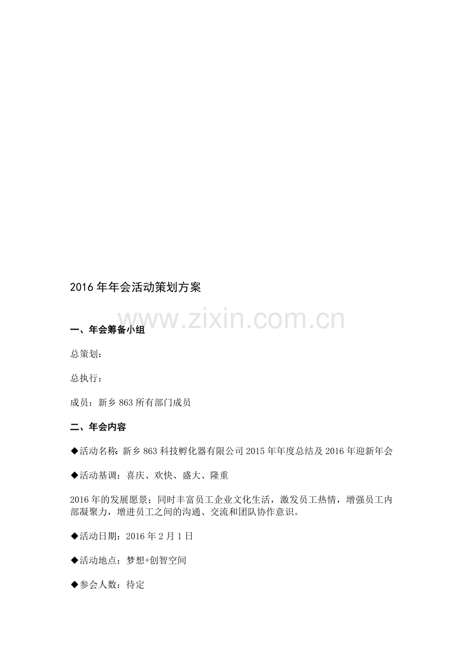 2016年年会活动策划方案.doc_第1页