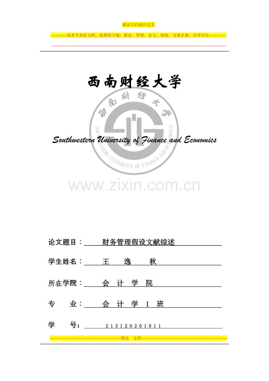 财务管理假设文献综述.docx_第1页