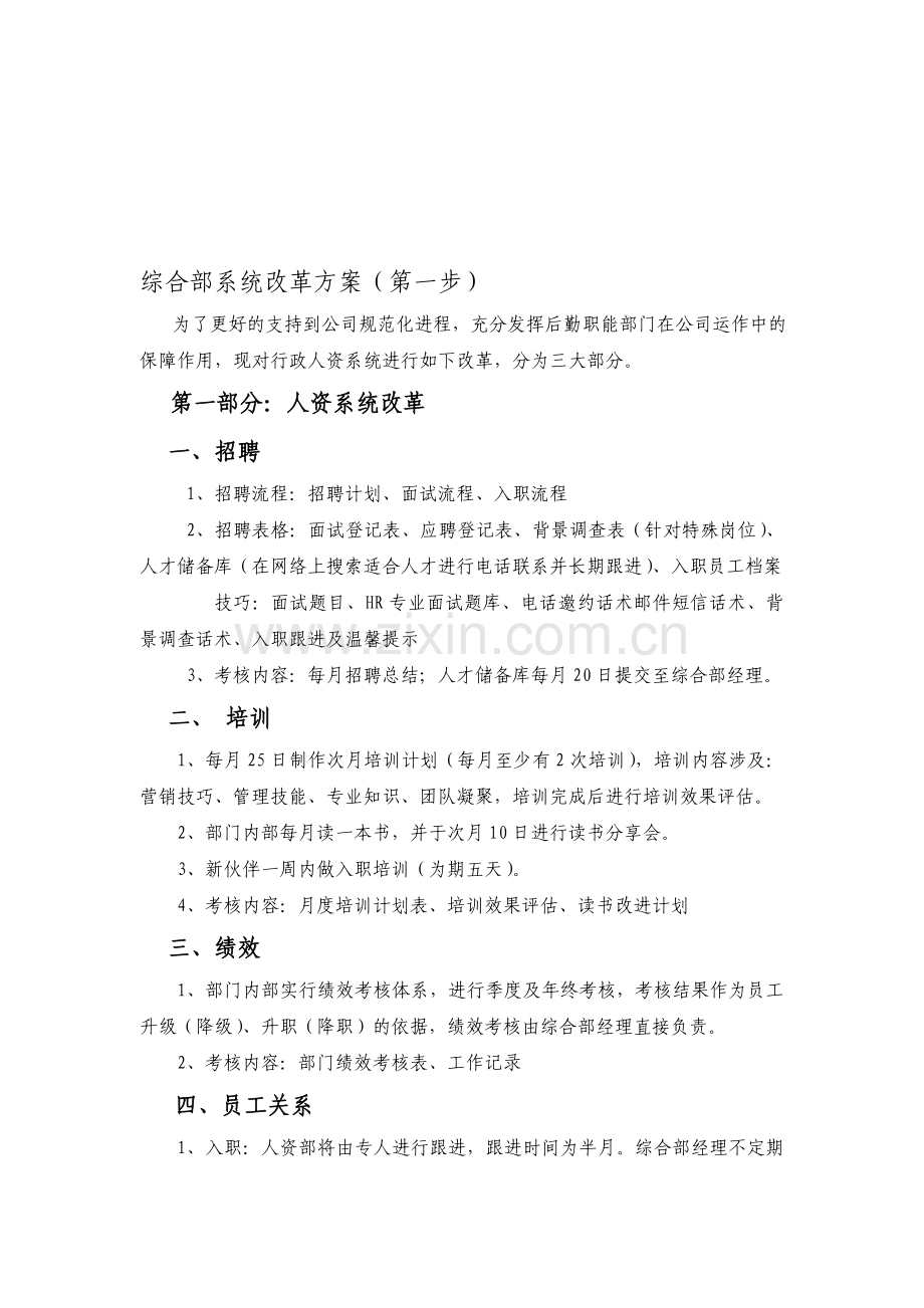 行政人资部改革方案.doc_第1页