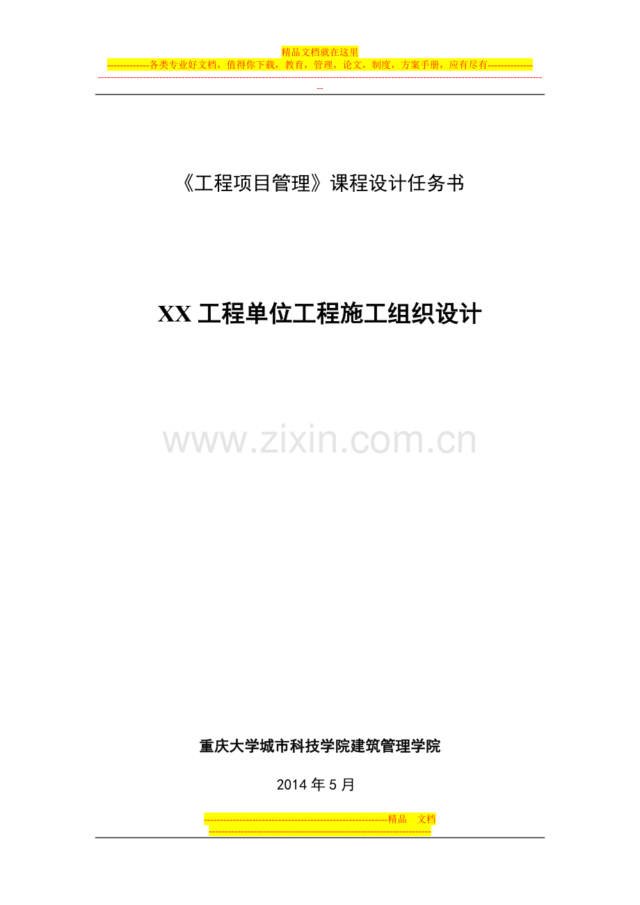 工程项目管理课程设计任务书(11工造25-28班).doc_第1页