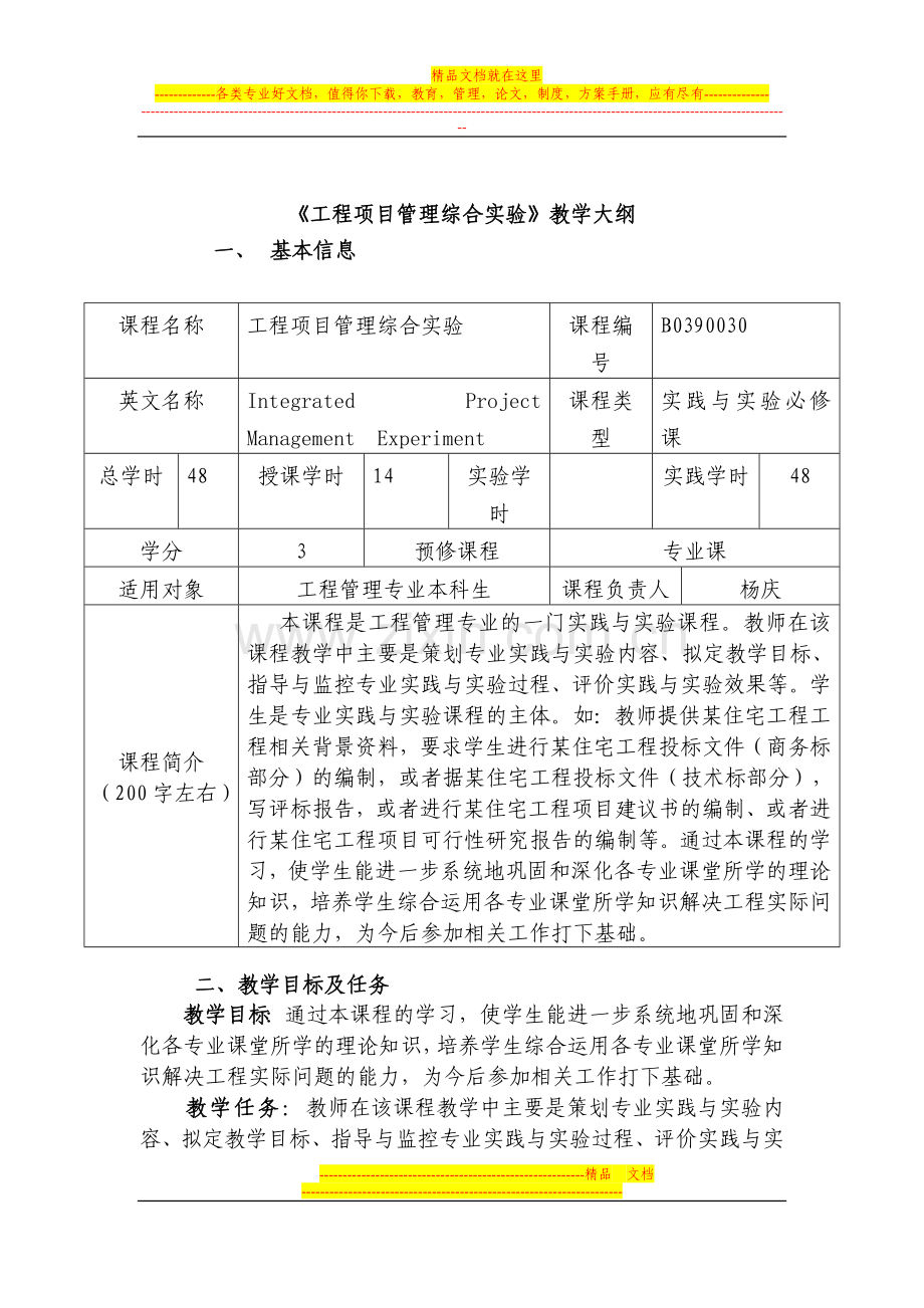 工程项目管理综合实验-教学大纲(工程11).doc_第1页