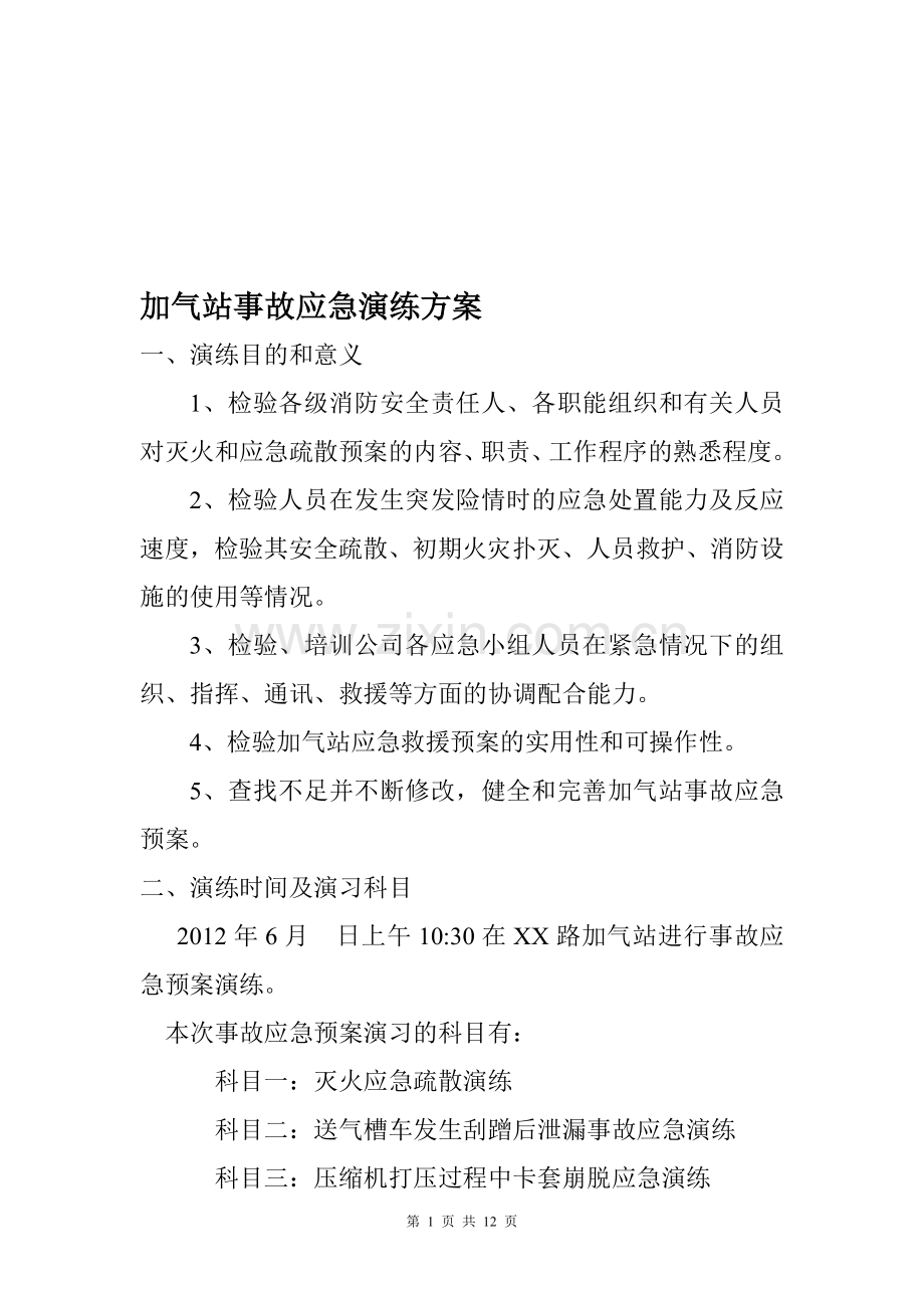 2014年加气站应急灭火演练方案.doc_第1页