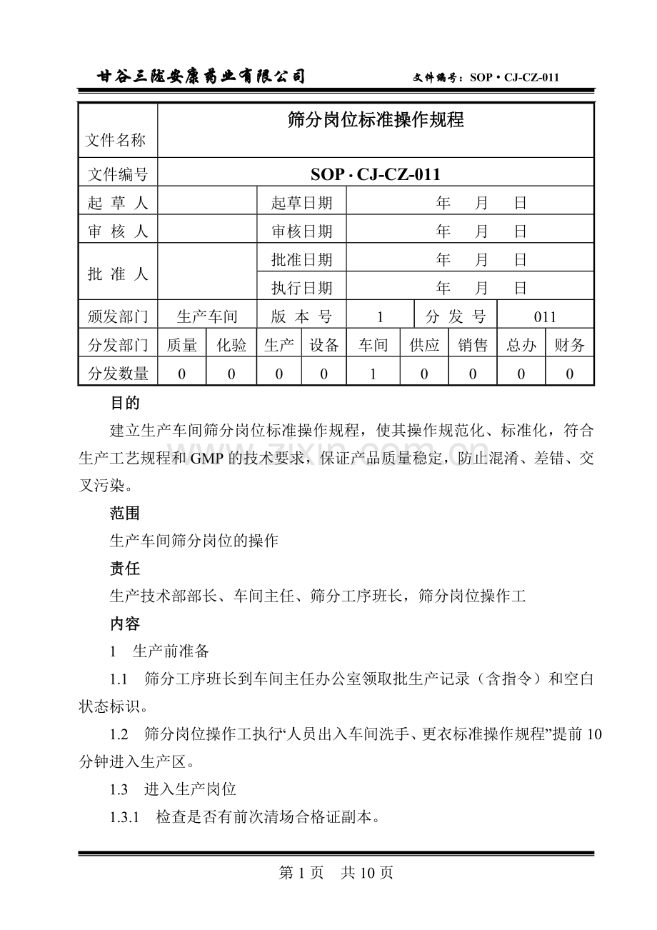 11-筛分岗位标准操作规程.doc_第1页