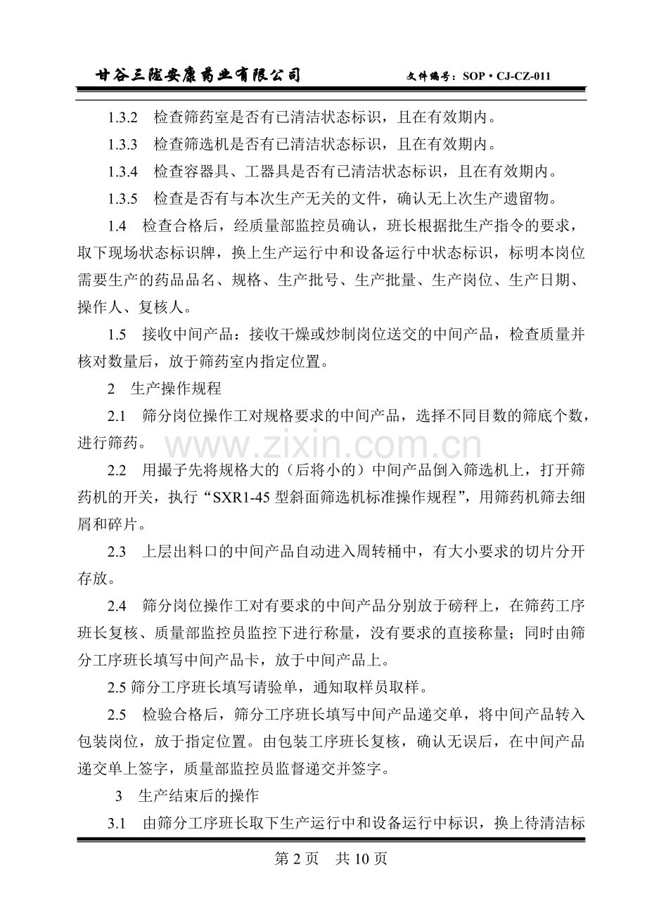 11-筛分岗位标准操作规程.doc_第2页