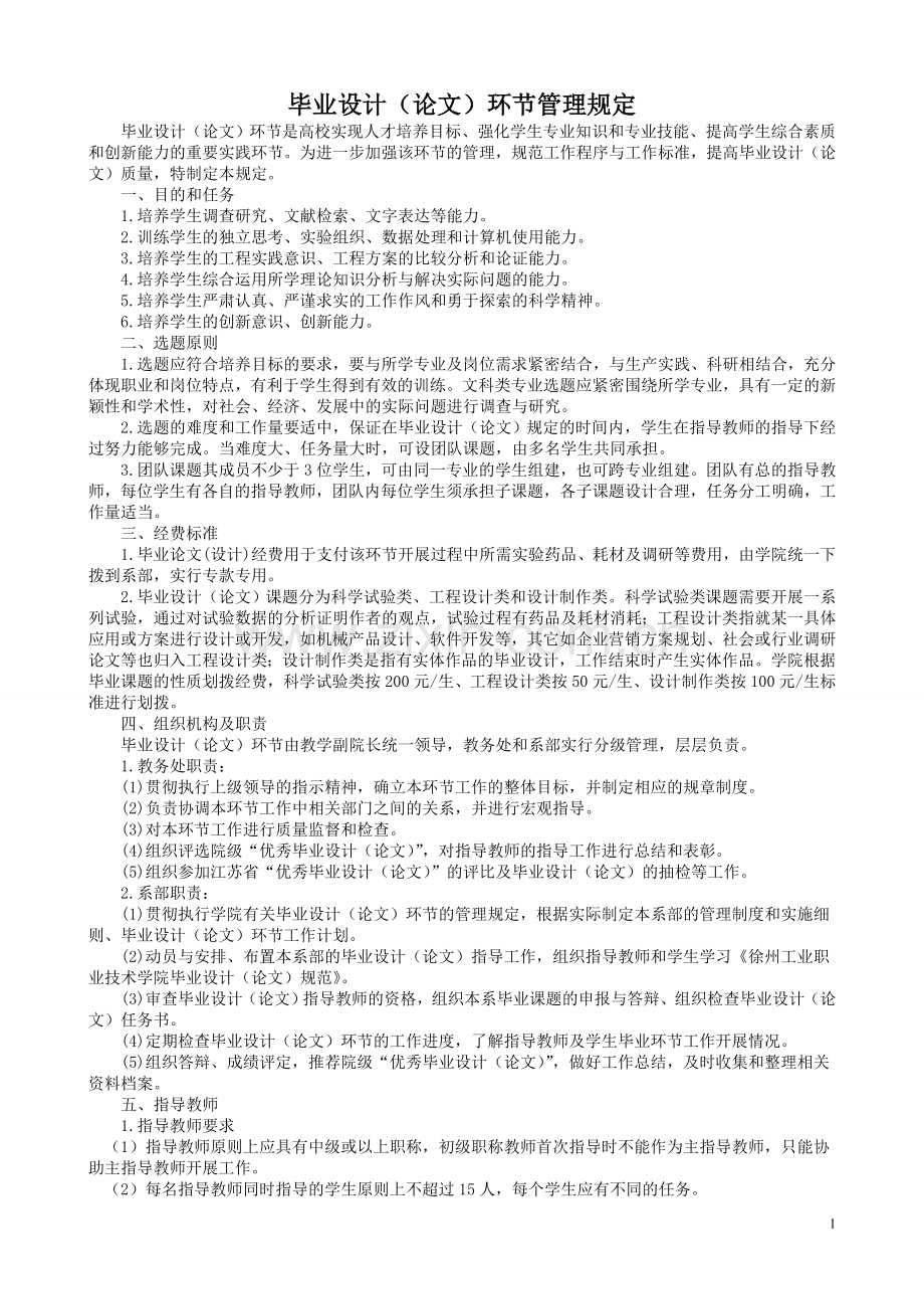 毕业设计(论文)环节管理规定.doc_第1页
