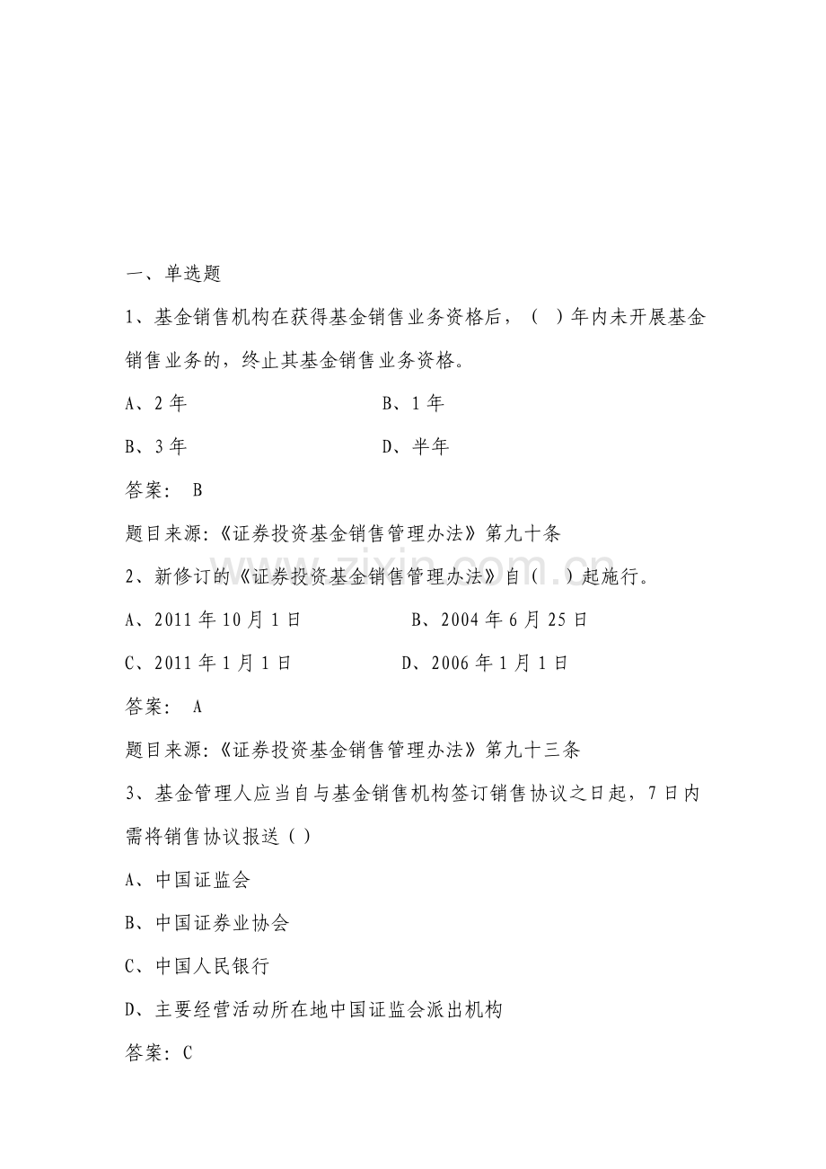证券投资基金销售管理办法考试题库.doc_第1页