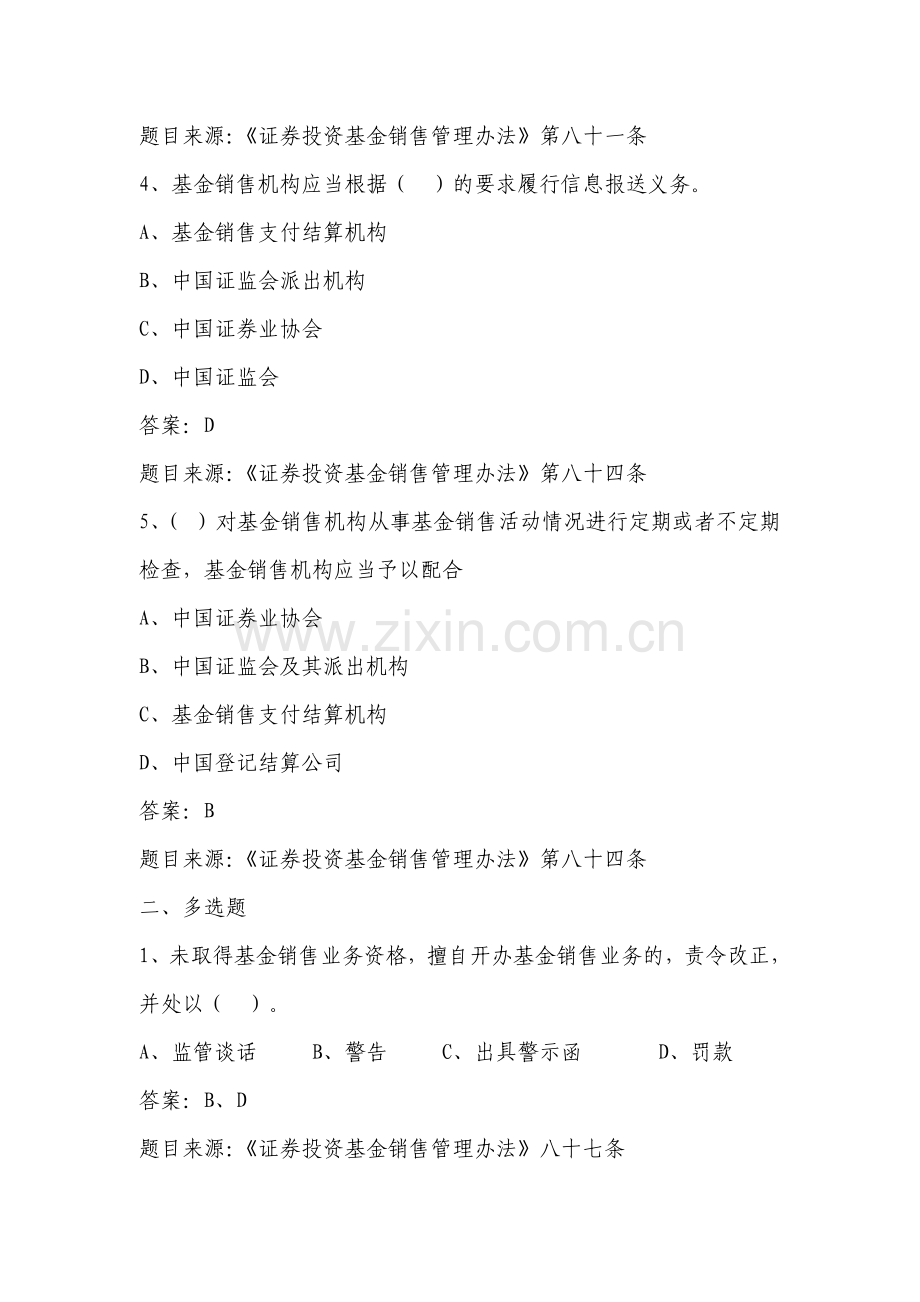 证券投资基金销售管理办法考试题库.doc_第2页