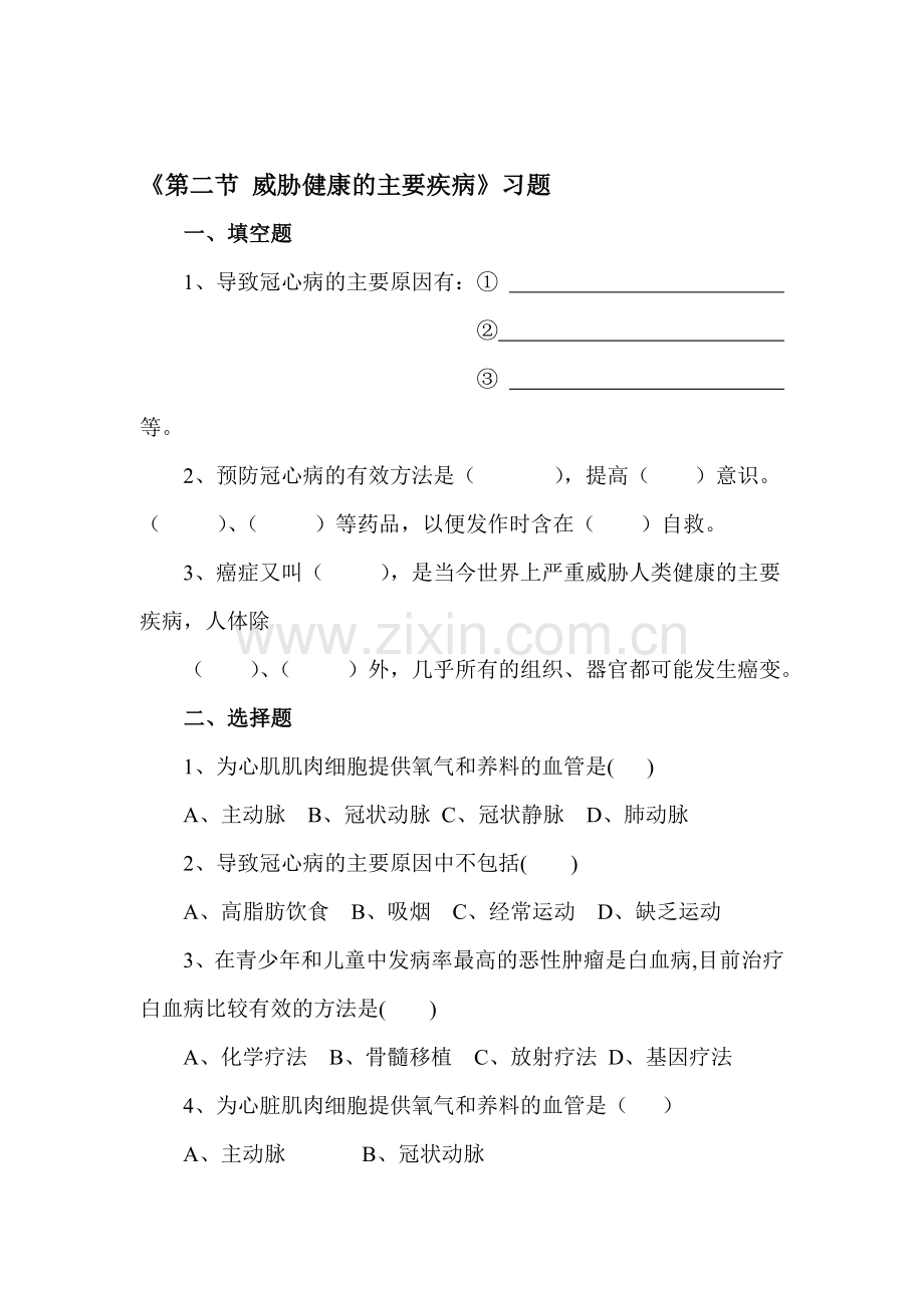 威胁健康的主要疾病随堂练习4.doc_第1页