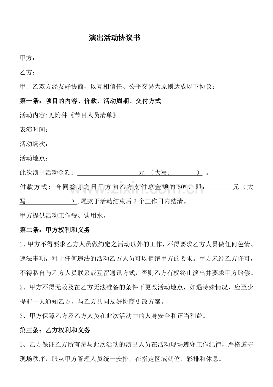演出活动合同样本.doc_第1页