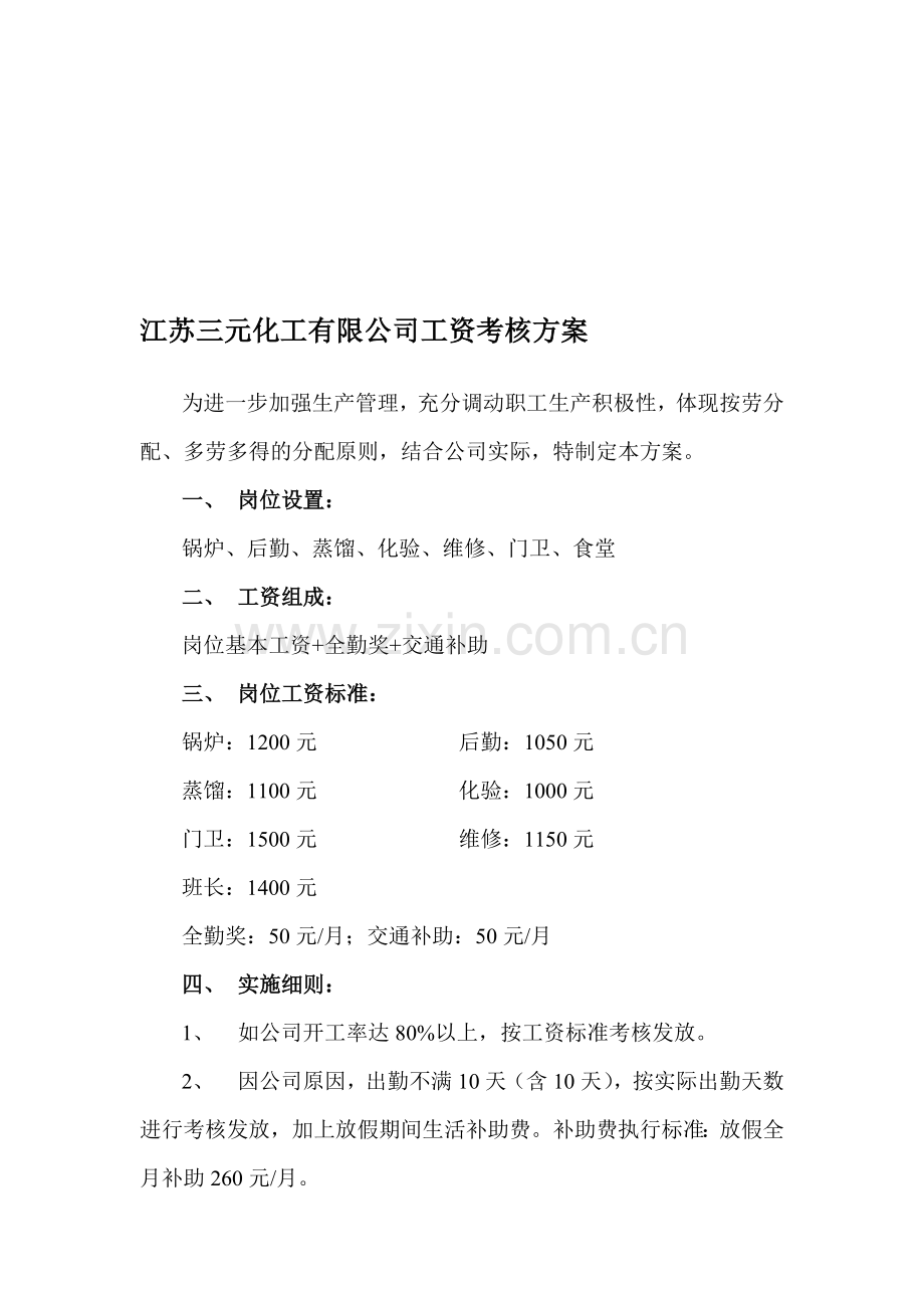 江苏三元化工有限公司工资考核方案..doc_第1页