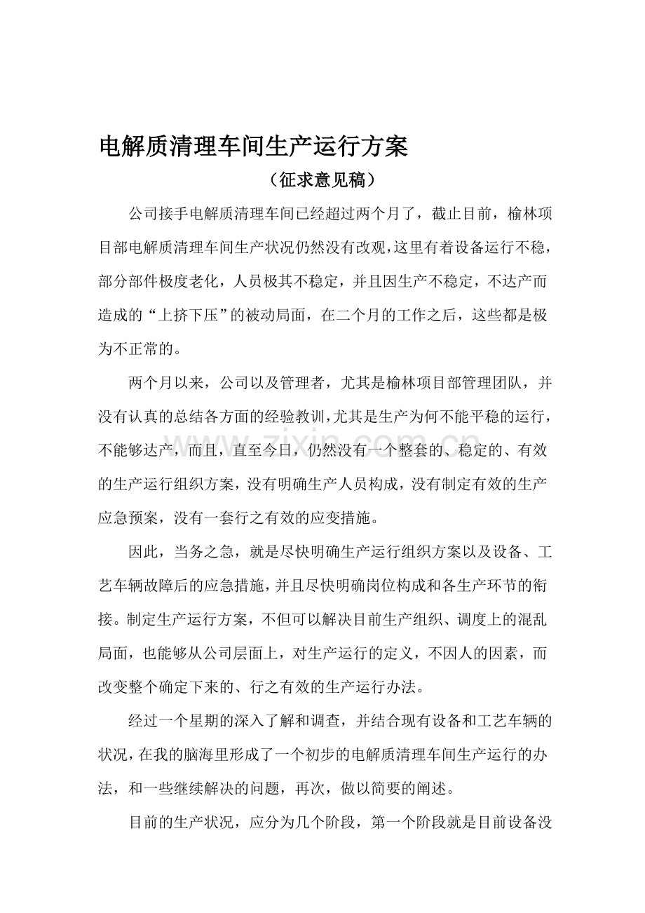 电解质清理车间生产运行方案.doc_第1页
