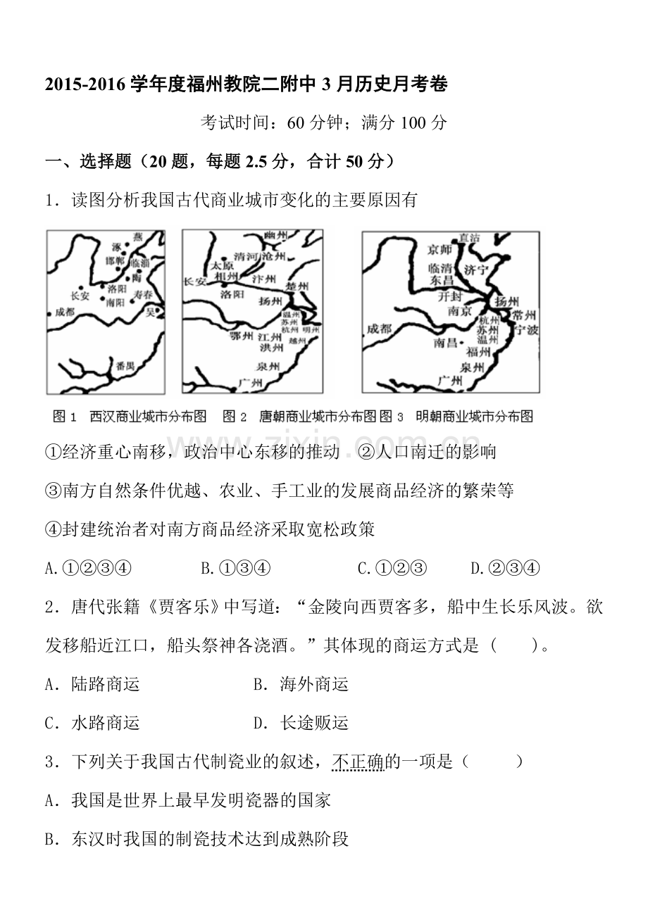 福建省福州2015-2016学年高一历史下册3月月考试题.doc_第1页