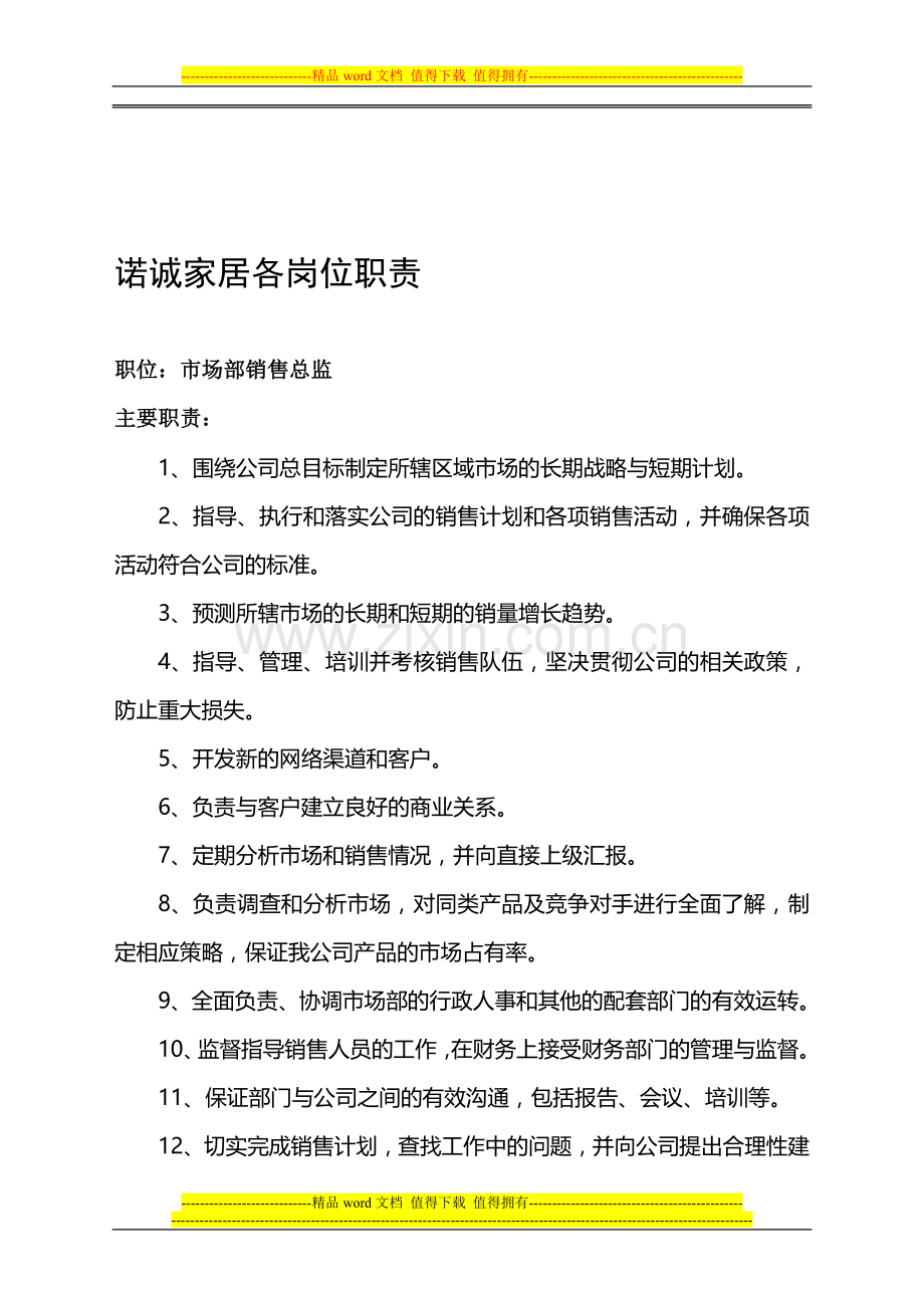 诺诚家居各岗位职责.doc_第1页