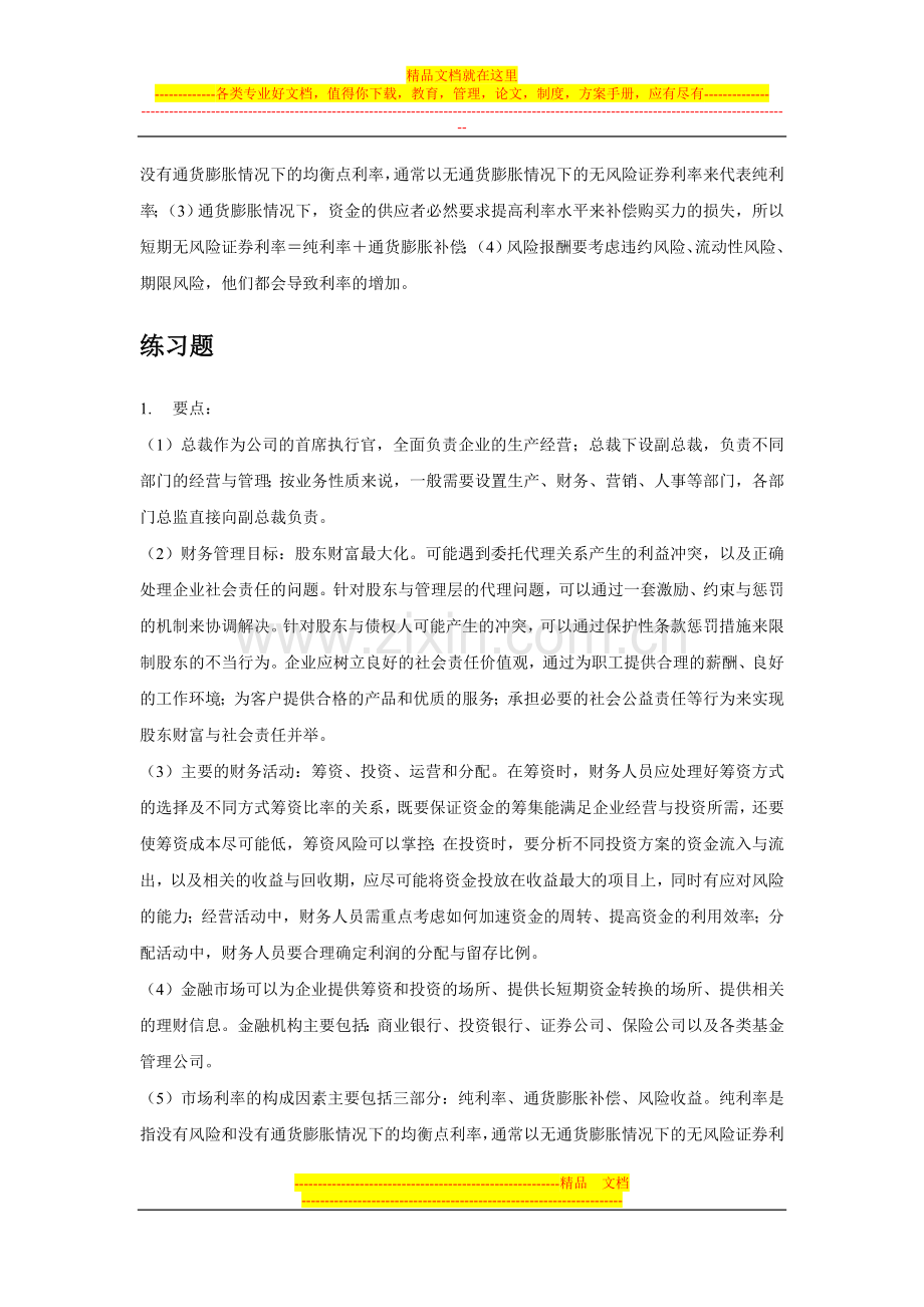 财务管理第1章课后习题答案.doc_第2页