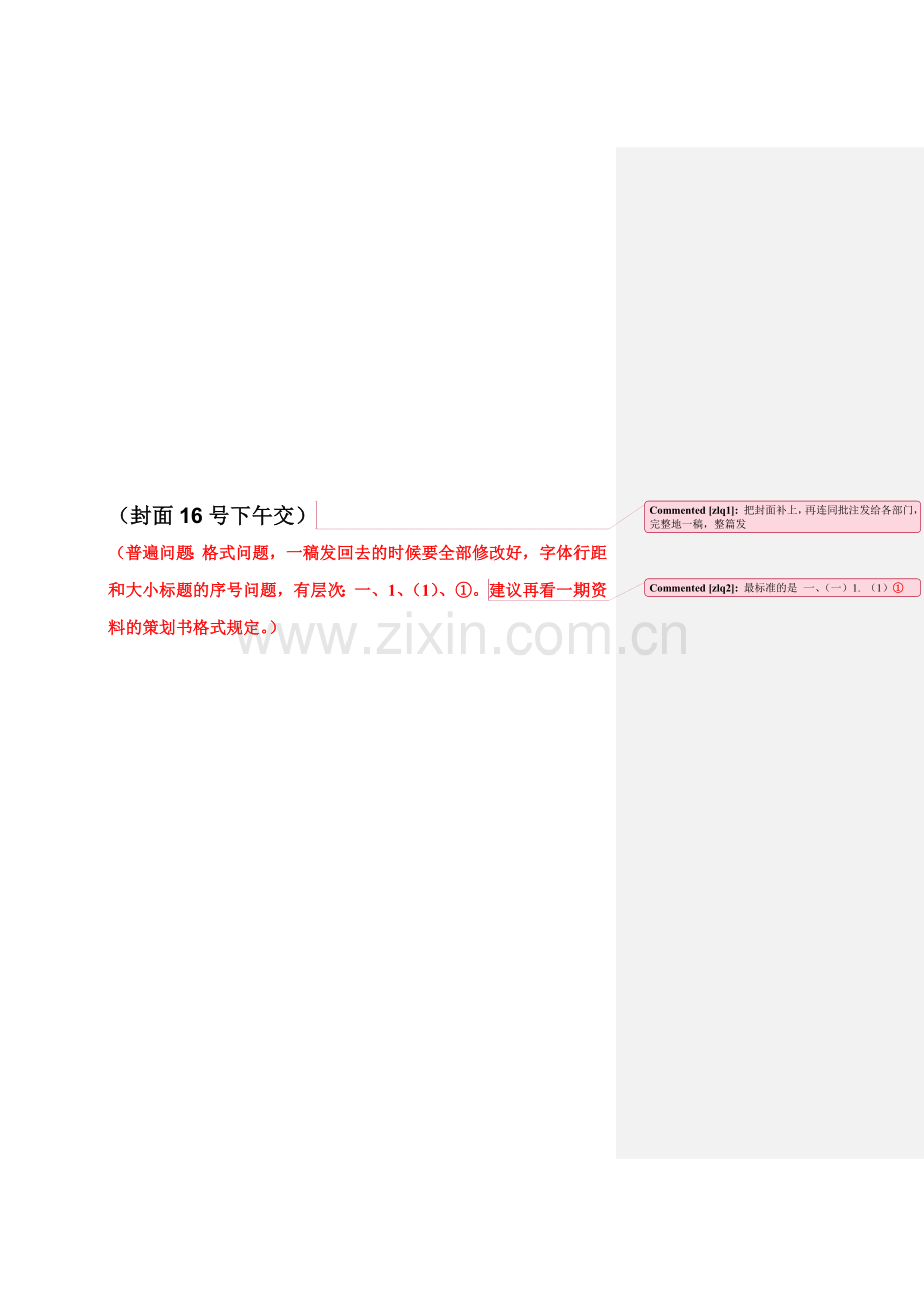 乐途公司策划书一稿-批注.doc_第1页