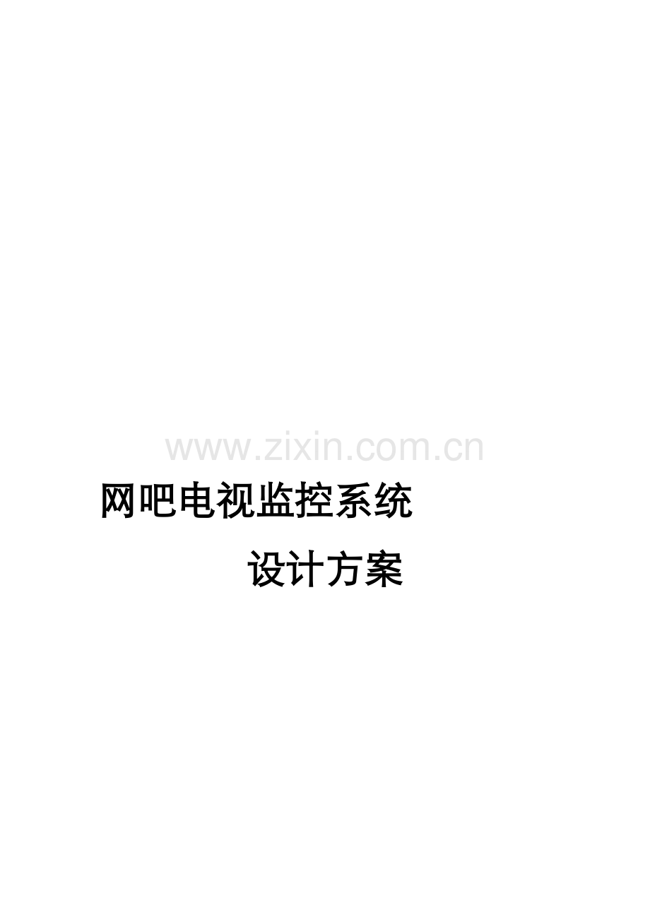网吧监控方案.doc_第1页