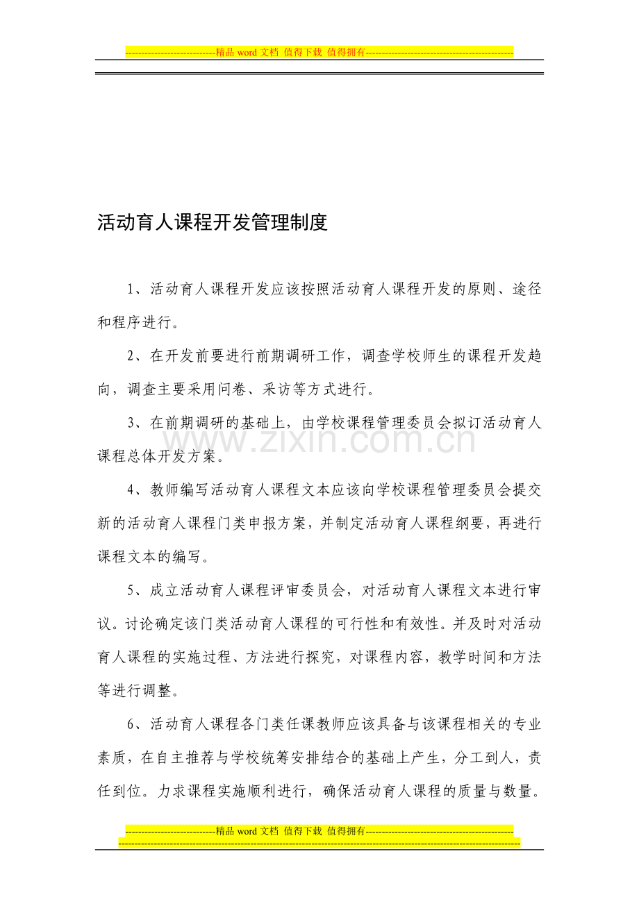 活动育人课程开发管理制度.doc_第1页